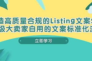 【第10303期】打造高质量合规Listing文案SOP,亿级大卖家自用的文案标准化流程