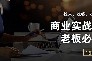 【第10397期】商业实战课【老板必学】:找人、找钱、找方向(16节课)