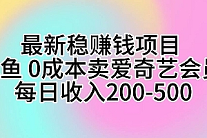 【第10249期】咸鱼卖全网VIP影视会员,玩法揭秘,0成本日入200-500