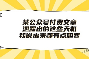 【第10050期】某公众号付费文章《泄露出的这些天机,我说出来都有点胆寒》