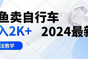 【第10066期】闲鱼卖自行车 日入2K+ 2024最新 3.0玩法教学