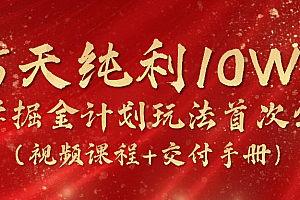 【第10172期】15天纯利10W+,国学掘金计划2024玩法全网首次公开(视频课程+交付手册)