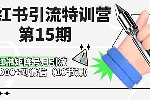 【第10262期】小红书引流特训营-第15期,小红书矩阵号月引流80000+到微信(10节课)