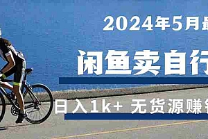 【第10259期】2024年5月闲鱼卖自行车日入1k+ 最新无货源赚钱教学