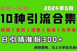 【第10257期】0投入,每天搞300+“同城、宝妈、减重、创业、大学生”等10大流量