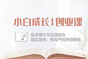 【第10320期】小白成长|创业课:追求理论与实践结合,踏实落地,有尊严的持续赚钱