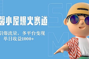 【第10252期】最新温馨小屋爆火赛道,独家技术引爆流量,收益稳定,单日1000+