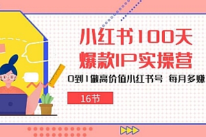 【第10238期】小红书100天-爆款IP实操营,0到1做高价值小红书号 每月多赚3000+