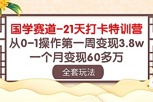 【第10034期】国学 赛道-21天打卡特训营:从0-1操作第一周变现3.8w,一个月变现60多万