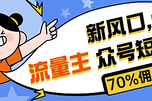 【第10116期】新风口公众号项目, 流量主短剧推广,佣金70%左右