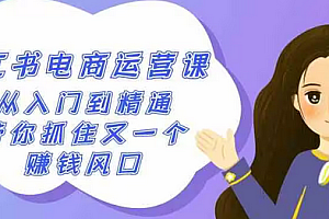 【第10130期】2024最新小红书电商落地实操课,从入门到精通,打造爆款方法(16节课)