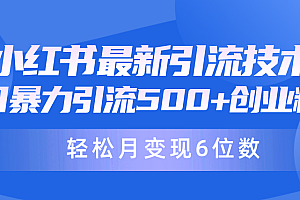 【第10169期】24年最新引流,一天轻松日引500+创业粉