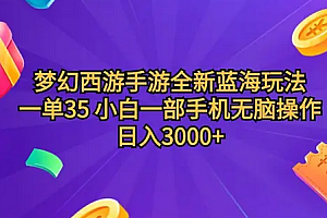 【第10210期】梦幻西游手游全新蓝海玩法,一单35,暴力掘金,小白无脑日入3000+