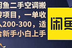 【第10243期】闲鱼卖空调小众项目 轻松月入过万 真正的无需垫资金