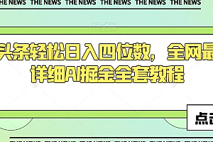 【第10245期】今日头条4.0,掘金秘籍,日赚1000+,小白可以轻松入手