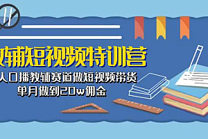 【第10456期】教辅-短视频特训营: 素人口播教辅赛道做短视频带货,单月做到20w佣金