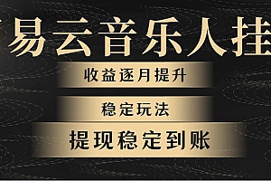 【第10186期】网易云音乐挂机全网最稳定玩法!第一个月收入1400左右