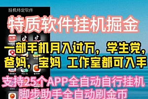 【第10217期】特质APP软件掘金,月入10000+宝妈宝爸,学生党必做项目