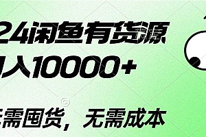 【第10126期】2024闲鱼有货源,月入10000+2024闲鱼有货源,月入10000+