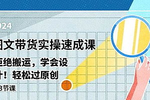 【第10284期】最新图文带货实操速成课,拒绝搬运,学会设计!轻松过原创 (53节课)