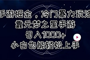 【第10603期】手游掘金,冷门暴力玩法,靠元梦之星手游日入1000+