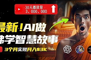 【第10765期】无需露脸,用AI创造治愈系佛学视频
