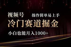 【第10669期】2024视频号三国冷门赛道掘金,操作简单轻松上手