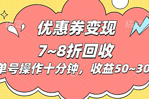 【第10591期】电商平台优惠券变现,单账号操作十分钟,日收益50~300