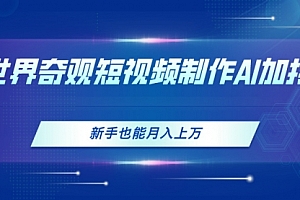 【第10685期】世界奇观短视频制作,AI加持,新手也能月入上万