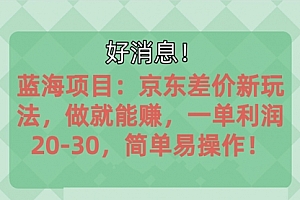 【第10592期】蓝海项目:京东大平台操作,一单利润20-30