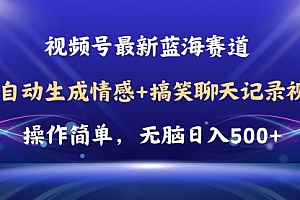 【第10686期】视频号AI自动生成情感搞笑聊天记录视频,操作简单