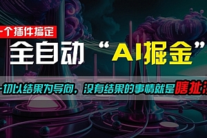 【第10687期】一插件搞定!每天半小时,日入500+