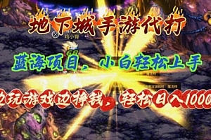 【第10652期】地下城手游代打,边玩游戏边挣钱,轻松日入1000+