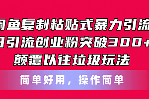 【第10673期】闲鱼复制粘贴式暴力引流,日引流突破300+