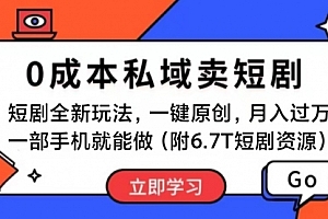 【第10674期】短剧最新玩法,0成本私域卖短剧,会复制粘贴即可月入过万