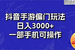 【第10593期】抖音手游偏门玩法,日入3000+,一部手机可操作