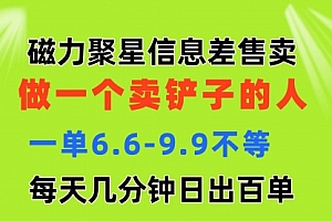 【第10790期】磁力聚星信息差 做一个卖铲子的人 一单6.6-9.9不等