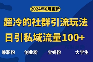 【第10662期】超冷门的社群引流玩法,日引精准粉100+
