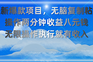 【第10712期】2个小项目,无脑复制粘贴,操作两分钟收益八元钱