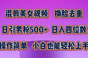 【第10533期】混剪美女视频,换脸去重,轻松过原创,日引男粉500+