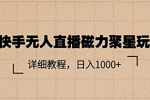 【第10675期】快手无人直播磁力聚星玩法,详细教程,日入1000+