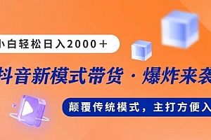 【第10653期】新模式直播带货,日入2000,不出镜不露脸,小白轻松上手
