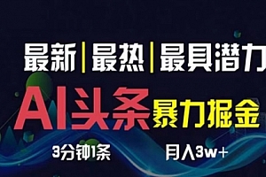 【第10493期】AI撸头条3天必起号,超简单3分钟1条,一键多渠道分发,复制粘贴月入1W+