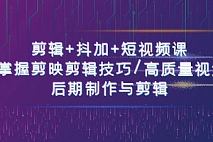 【第10534期】剪辑+抖加+短视频课: 掌握剪映剪辑技巧/高质量视频/后期制作与剪辑