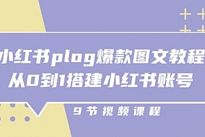【第10584期】小红书 plog-爆款图文教程,从0到1搭建小红书账号