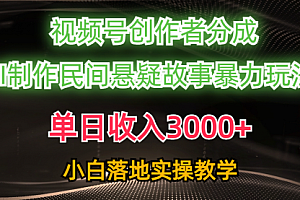 【第10495期】单日收入3000+,视频号创作者分成,AI创作民间悬疑故事