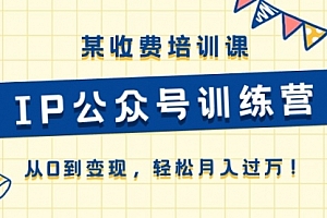 【第10577期】《IP公众号训练营》从0到变现,轻松月入过万!