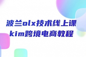 【第10587期】波兰olx 技术线上课,kim跨境电商教程
