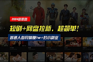 【第10540期】短剧+网盘拉新,超简单,普通人每月躺赚1w+