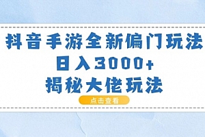 【第10657期】抖音手游全新偏门玩法,日入3000+,揭秘大佬玩法